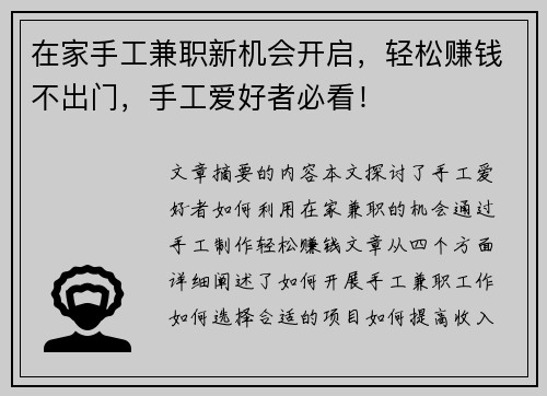 在家手工兼职新机会开启，轻松赚钱不出门，手工爱好者必看！