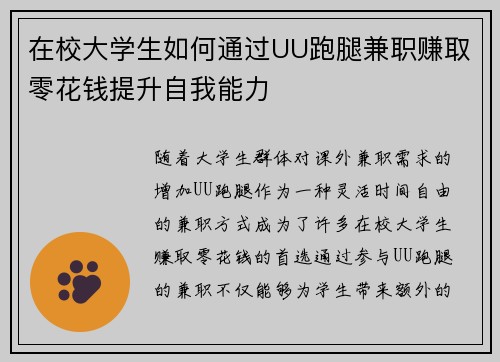 在校大学生如何通过UU跑腿兼职赚取零花钱提升自我能力