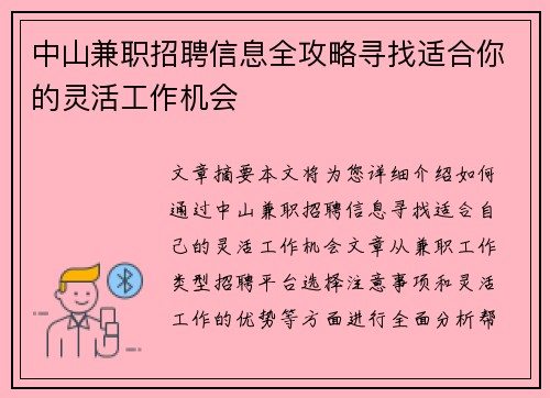 中山兼职招聘信息全攻略寻找适合你的灵活工作机会