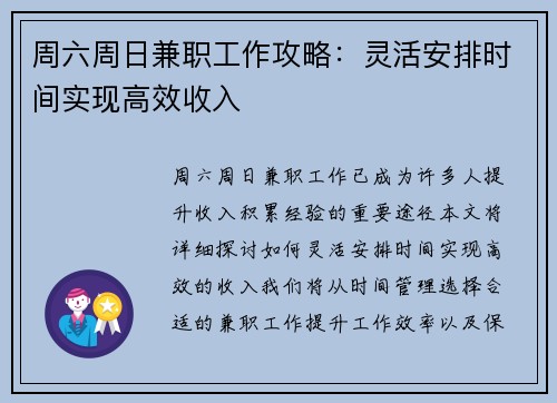 周六周日兼职工作攻略：灵活安排时间实现高效收入