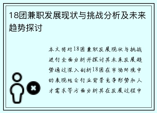 18团兼职发展现状与挑战分析及未来趋势探讨