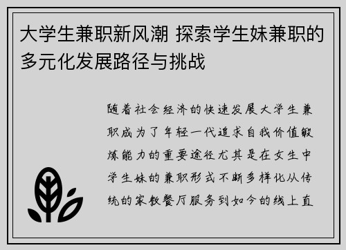 大学生兼职新风潮 探索学生妹兼职的多元化发展路径与挑战