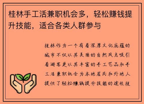 桂林手工活兼职机会多，轻松赚钱提升技能，适合各类人群参与