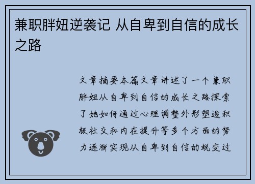 兼职胖妞逆袭记 从自卑到自信的成长之路