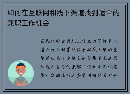 如何在互联网和线下渠道找到适合的兼职工作机会