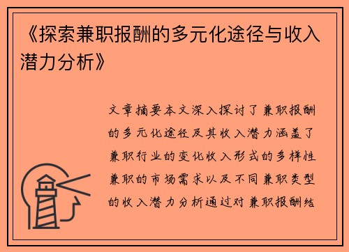 《探索兼职报酬的多元化途径与收入潜力分析》