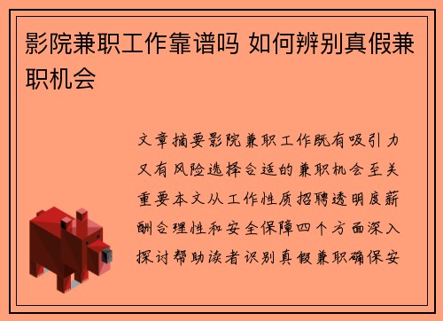 影院兼职工作靠谱吗 如何辨别真假兼职机会