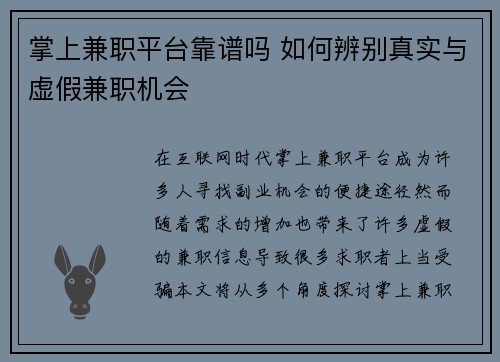 掌上兼职平台靠谱吗 如何辨别真实与虚假兼职机会