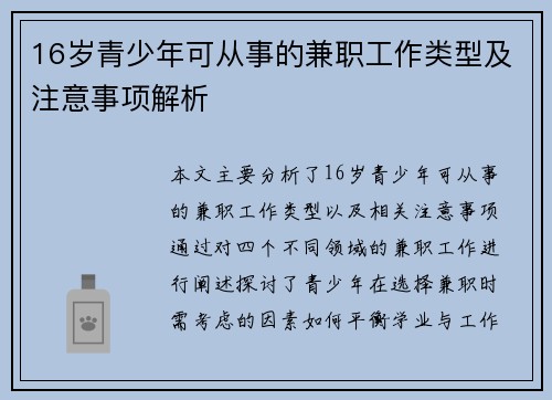 16岁青少年可从事的兼职工作类型及注意事项解析