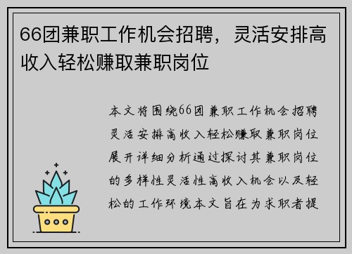 66团兼职工作机会招聘，灵活安排高收入轻松赚取兼职岗位