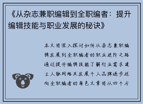 《从杂志兼职编辑到全职编者：提升编辑技能与职业发展的秘诀》