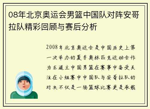 08年北京奥运会男篮中国队对阵安哥拉队精彩回顾与赛后分析
