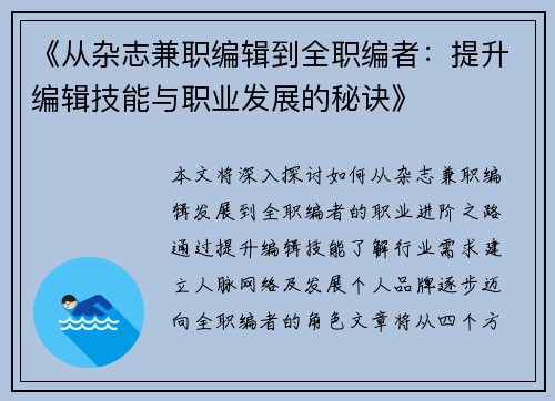 《从杂志兼职编辑到全职编者：提升编辑技能与职业发展的秘诀》