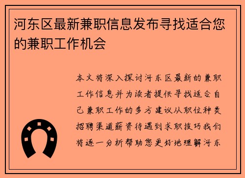 河东区最新兼职信息发布寻找适合您的兼职工作机会