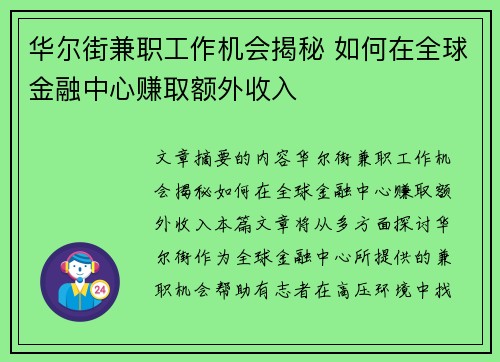 华尔街兼职工作机会揭秘 如何在全球金融中心赚取额外收入