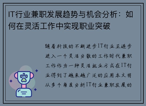 IT行业兼职发展趋势与机会分析：如何在灵活工作中实现职业突破