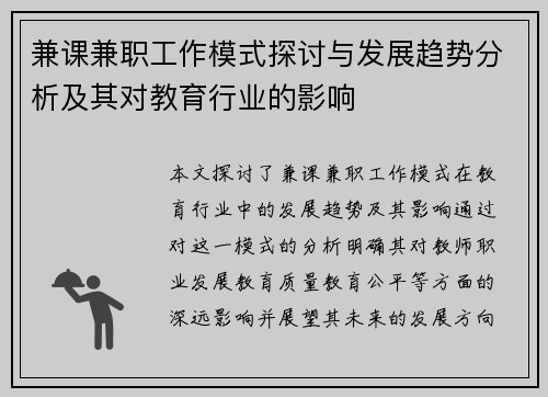 兼课兼职工作模式探讨与发展趋势分析及其对教育行业的影响