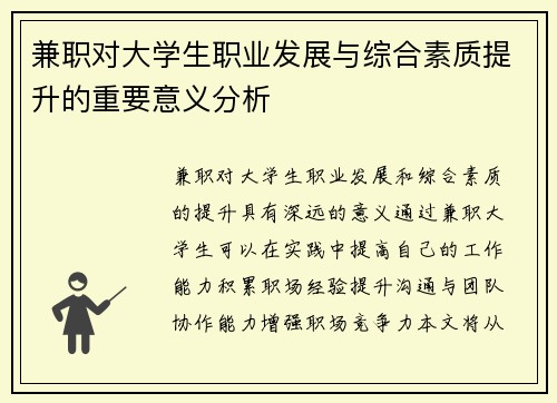 兼职对大学生职业发展与综合素质提升的重要意义分析