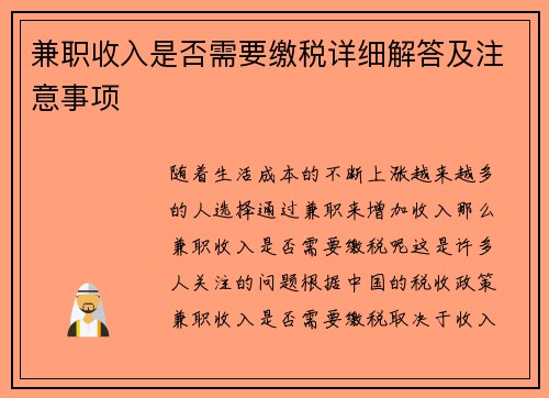 兼职收入是否需要缴税详细解答及注意事项