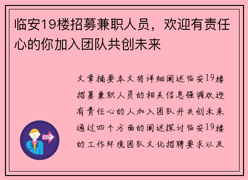 临安19楼招募兼职人员，欢迎有责任心的你加入团队共创未来