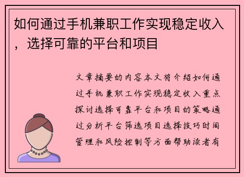 如何通过手机兼职工作实现稳定收入，选择可靠的平台和项目