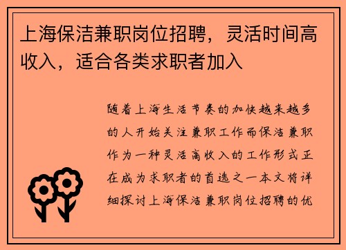 上海保洁兼职岗位招聘，灵活时间高收入，适合各类求职者加入