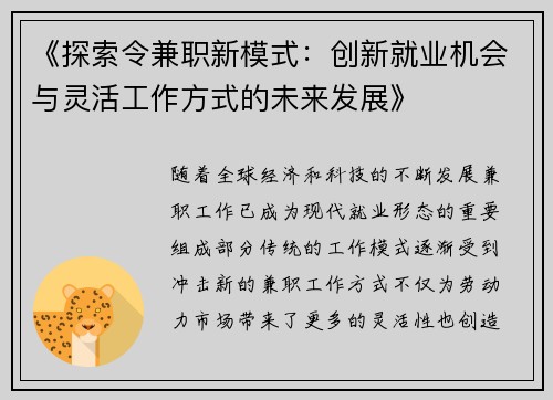 《探索令兼职新模式：创新就业机会与灵活工作方式的未来发展》
