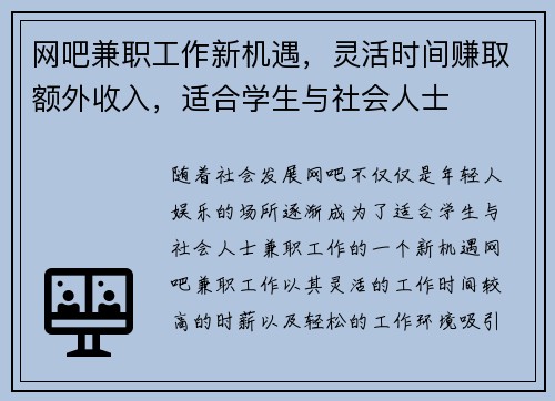 网吧兼职工作新机遇，灵活时间赚取额外收入，适合学生与社会人士