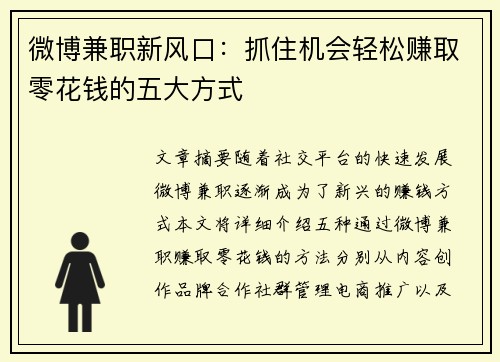 微博兼职新风口：抓住机会轻松赚取零花钱的五大方式