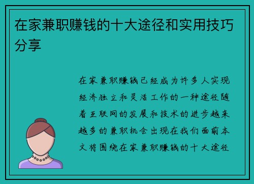 在家兼职赚钱的十大途径和实用技巧分享