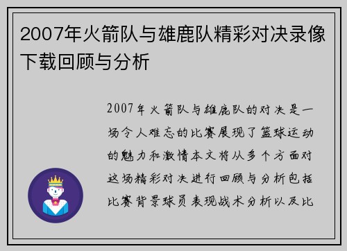 2007年火箭队与雄鹿队精彩对决录像下载回顾与分析