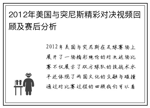 2012年美国与突尼斯精彩对决视频回顾及赛后分析