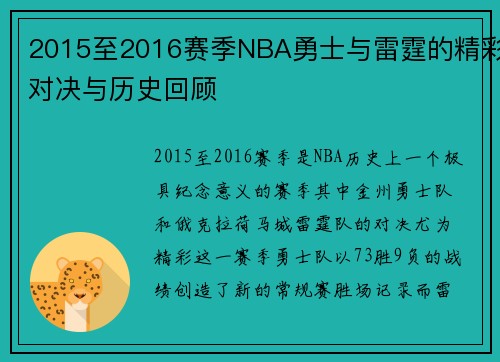 2015至2016赛季NBA勇士与雷霆的精彩对决与历史回顾