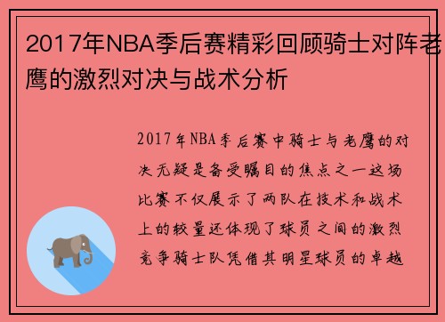 2017年NBA季后赛精彩回顾骑士对阵老鹰的激烈对决与战术分析