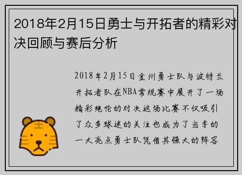 2018年2月15日勇士与开拓者的精彩对决回顾与赛后分析