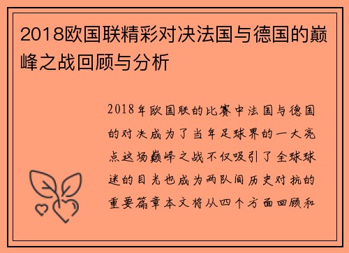 2018欧国联精彩对决法国与德国的巅峰之战回顾与分析