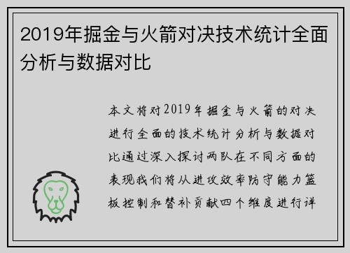2019年掘金与火箭对决技术统计全面分析与数据对比