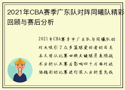2021年CBA赛季广东队对阵同曦队精彩回顾与赛后分析