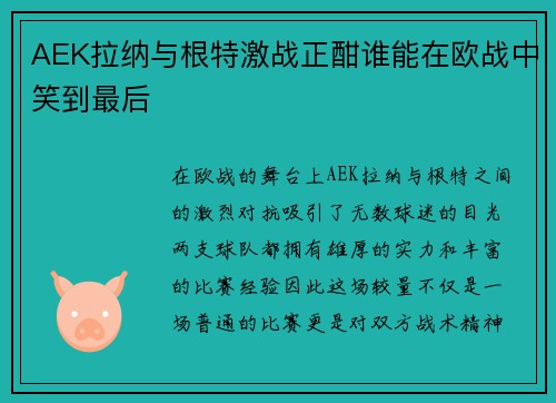 AEK拉纳与根特激战正酣谁能在欧战中笑到最后