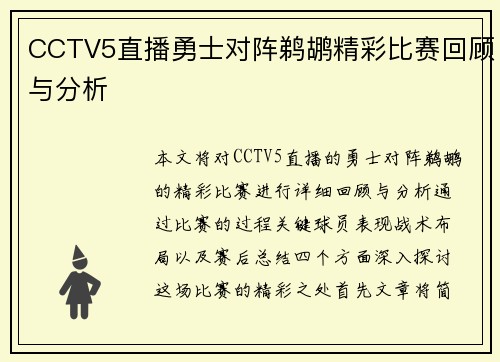 CCTV5直播勇士对阵鹈鹕精彩比赛回顾与分析