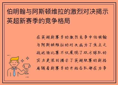 伯明翰与阿斯顿维拉的激烈对决揭示英超新赛季的竞争格局