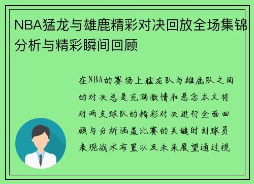 NBA猛龙与雄鹿精彩对决回放全场集锦分析与精彩瞬间回顾