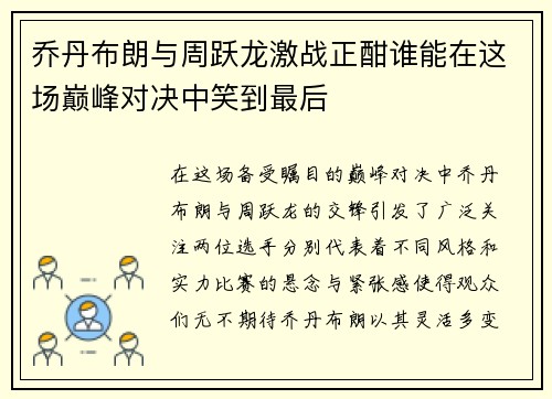 乔丹布朗与周跃龙激战正酣谁能在这场巅峰对决中笑到最后