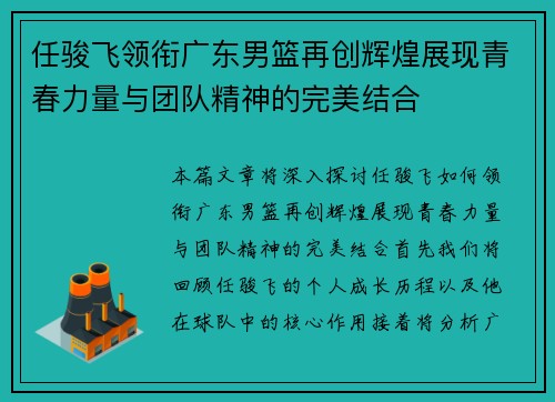 任骏飞领衔广东男篮再创辉煌展现青春力量与团队精神的完美结合