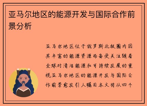 亚马尔地区的能源开发与国际合作前景分析