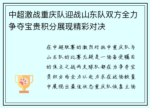 中超激战重庆队迎战山东队双方全力争夺宝贵积分展现精彩对决
