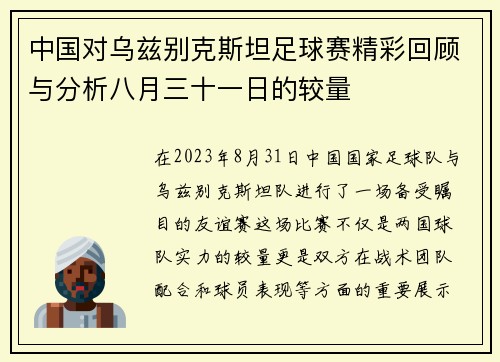 中国对乌兹别克斯坦足球赛精彩回顾与分析八月三十一日的较量