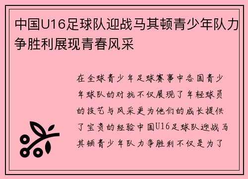 中国U16足球队迎战马其顿青少年队力争胜利展现青春风采