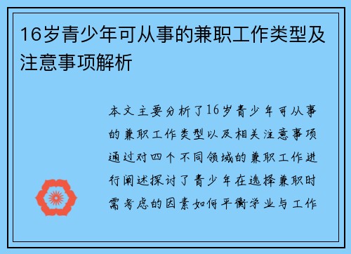 16岁青少年可从事的兼职工作类型及注意事项解析