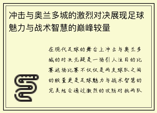 冲击与奥兰多城的激烈对决展现足球魅力与战术智慧的巅峰较量